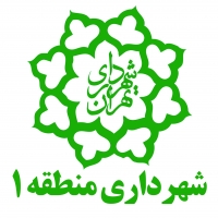 شهرداری منطقه 1 تهران